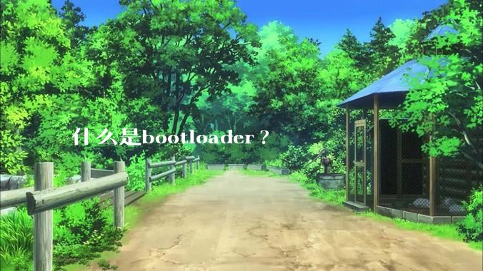 什么是bootloader?
