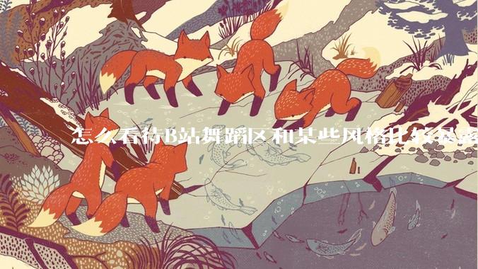 怎么看待B站舞蹈区和某些风格比较暴露的up？